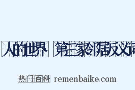 人的世界·第三家邻居反义词是什么意思的图片